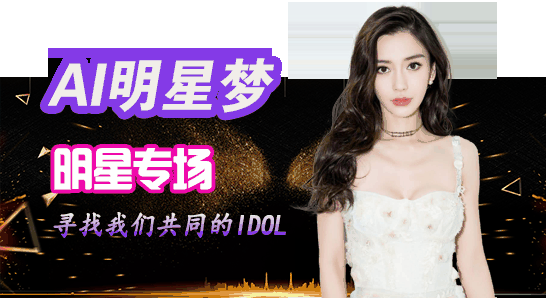 AI明星梦