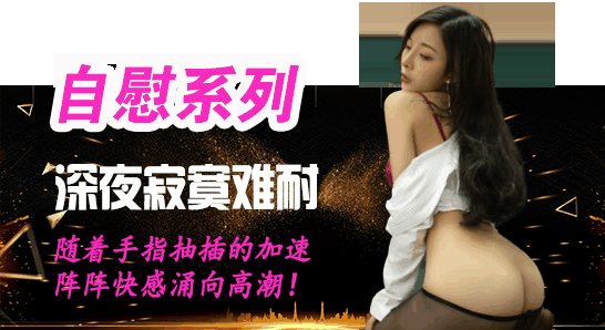 自慰系列
