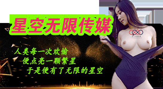 星空无限传媒