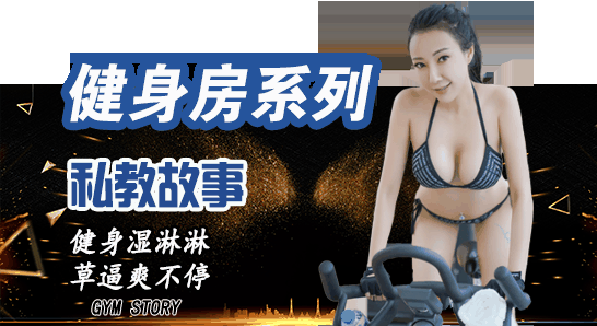 健身房系列